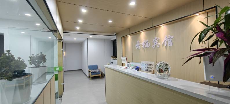 上海云栖宾馆图片
