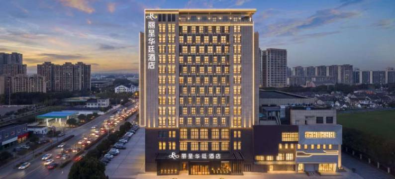 上海嘉定丽呈华廷酒店(百联嘉定购物中心店)图片