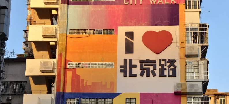 丽呈睿轩(广州北京路步行街农讲所地铁站店)图片