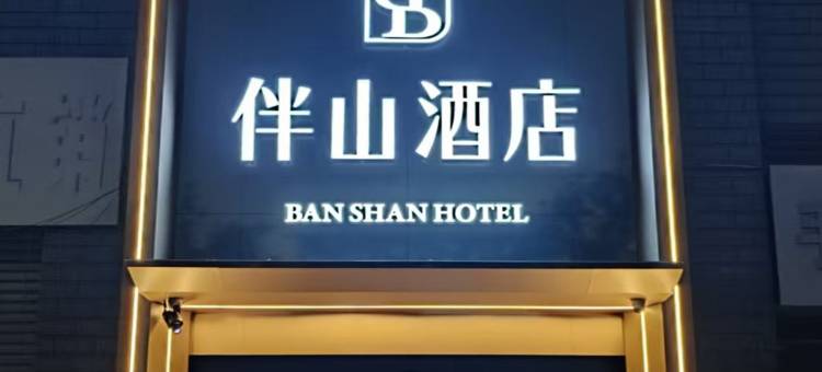 伴山酒店(重庆动物园店)图片