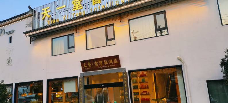 黄山宏村天一堂酒店图片