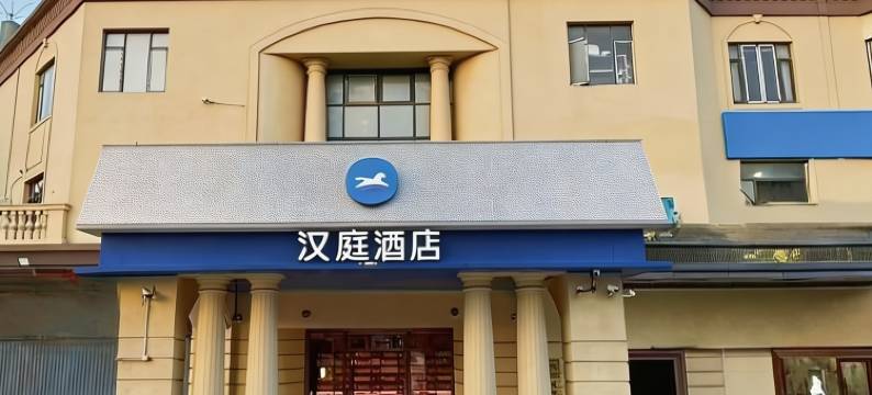 汉庭酒店(上海罗店古镇店)图片