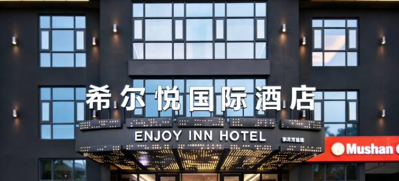 希尔悦国际酒店(东方万达高铁站店)图片