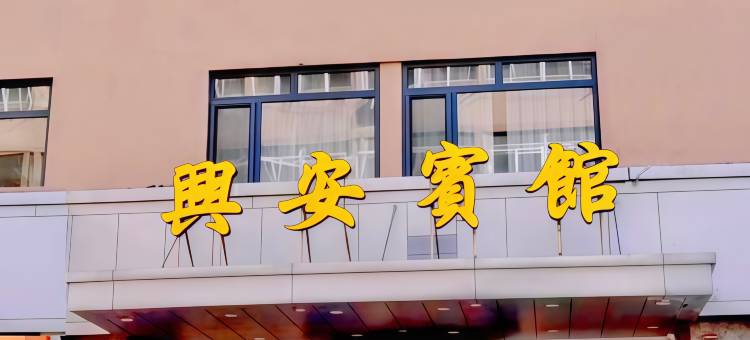 大连兴安宾馆(大连火车站中山广场地铁站店)图片