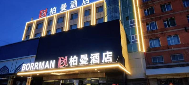 松原柏曼酒店(欧亚购物中心青年大街店)图片