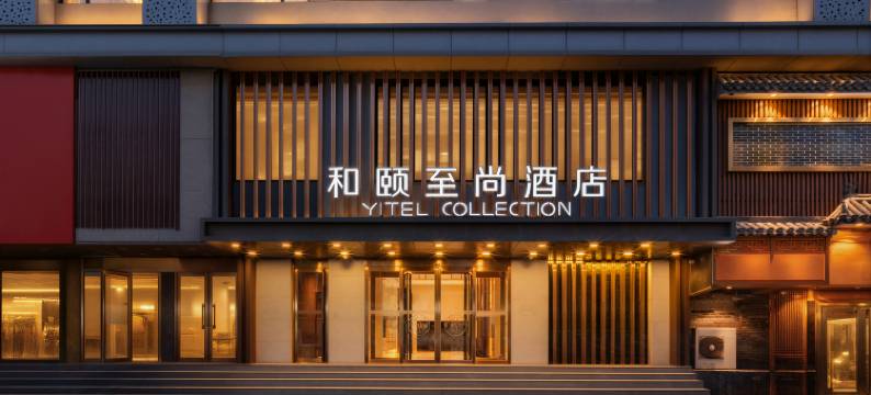 和颐至尚酒店(太原迎泽大街省委大楼店)图片