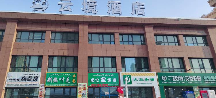 云境酒店图片