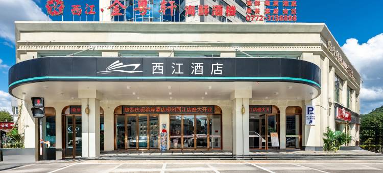 西江酒店(柳州马鞍山公园窑埠古镇店)图片