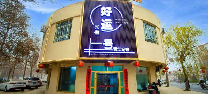 一号青年旅舍好运民宿(和田玉都城团城景区店)图片