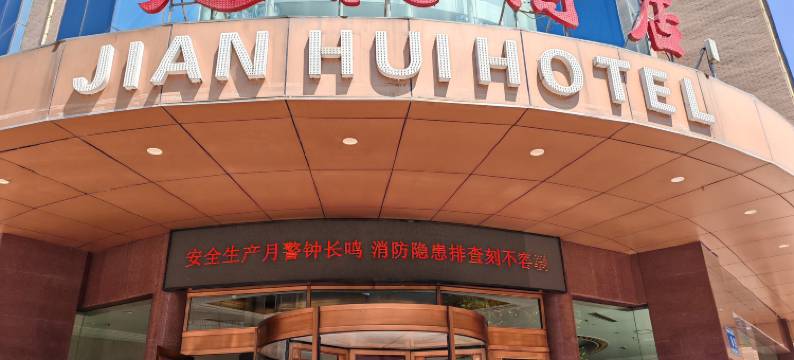 徽县建徽酒店(金源广场店)图片