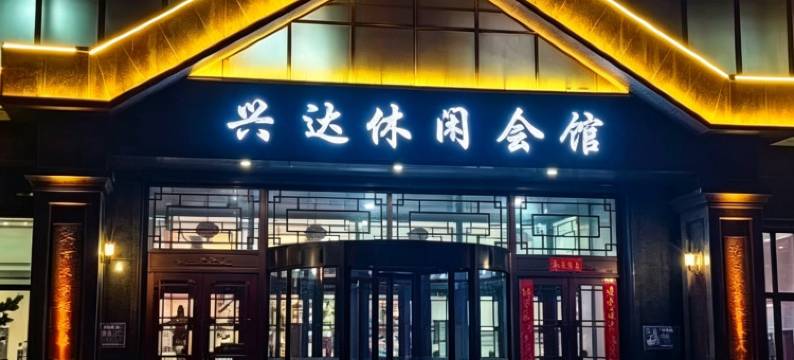 长岭兴达大酒店图片