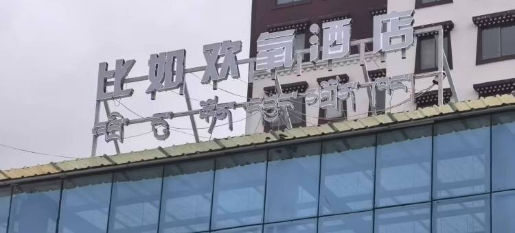 比如欢氧酒店图片