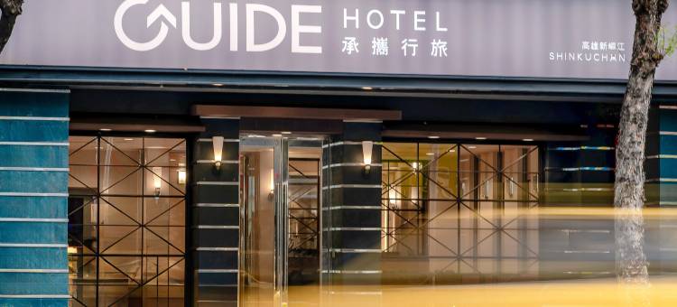 承携行旅-高雄新崛江馆图片