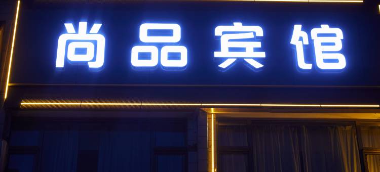 张掖尚品宾馆图片