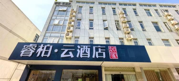 如家睿柏·云酒店(太仓月星家居店)图片