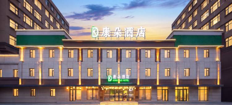 康朵酒店(沈阳国际展览会展中心店)图片