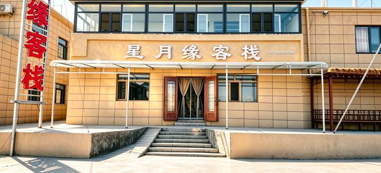 星月缘客栈(敦煌莫高窟数字中心店)图片