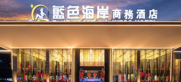 蓝色海岸国际酒店(广州白云火车站三元里地铁站店)图片