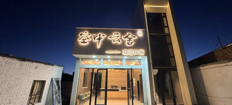 空中云舍精品观景民宿(那拉提景区店)图片