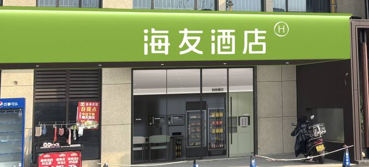 海友酒店(株洲铁道学院田心东站店)图片