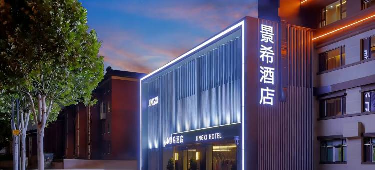 洛阳|景希酒店(火车站国花路地铁站店)图片