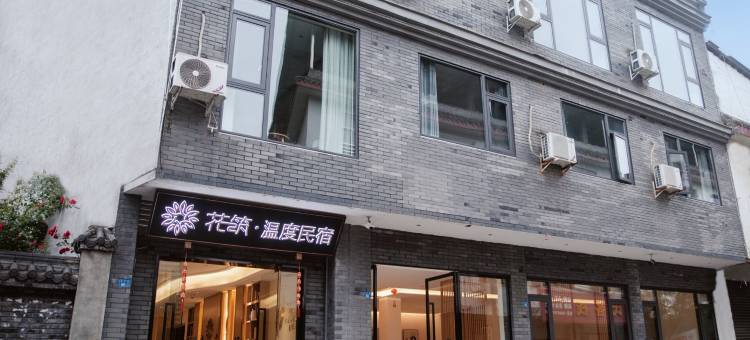 花筑·温度民宿(崇州街子古镇店)图片