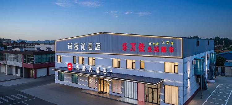 尚客优酒店(枣庄薛城区周营镇店)图片