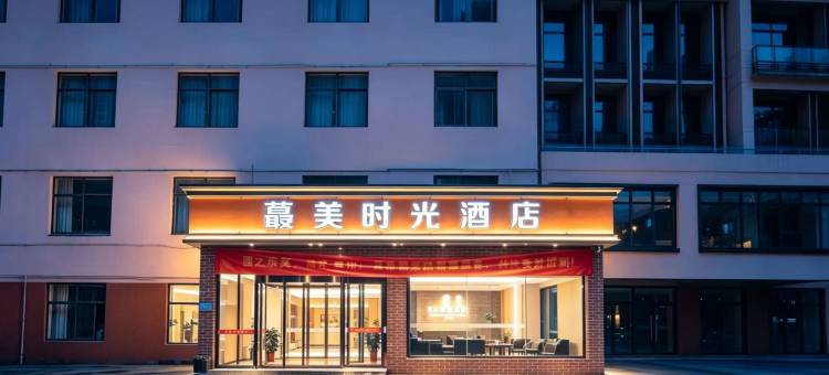 益阳最美时光酒店(桥北店)图片