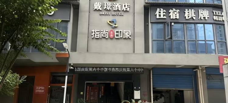 开江戴璟酒店图片