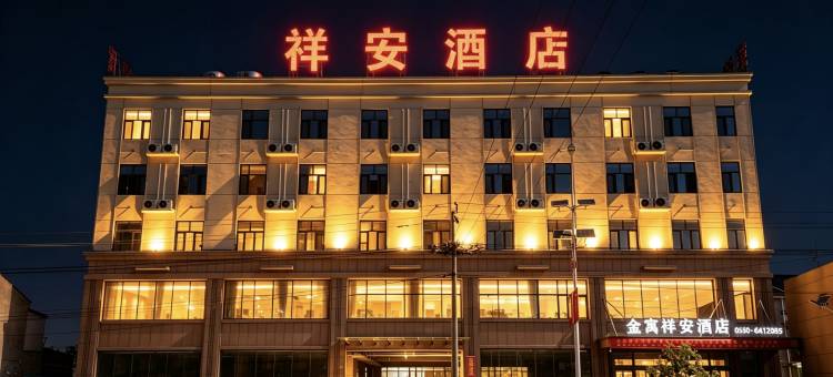 金寓祥安酒店(郓城唐庙镇店)图片