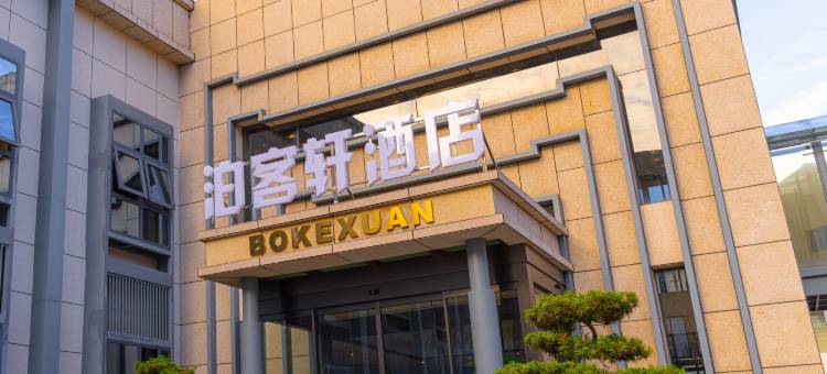 泊客轩酒店(汉中城固新世纪广场店)图片