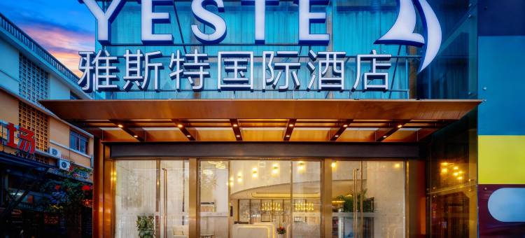 雅斯特国际酒店(成都春熙路太升南路地铁站店)图片