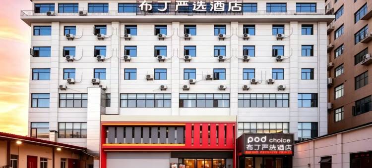 布丁严选酒店(西安洪庆街道田王地铁站店)图片