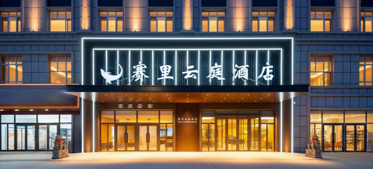 赛里云庭酒店图片