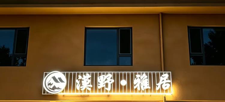 漠野·雅居(敦煌夜市店)图片