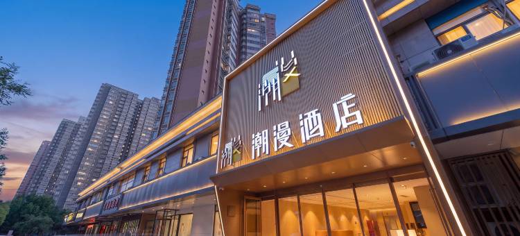 潮漫酒店(西安大雁塔大唐不夜城店)图片