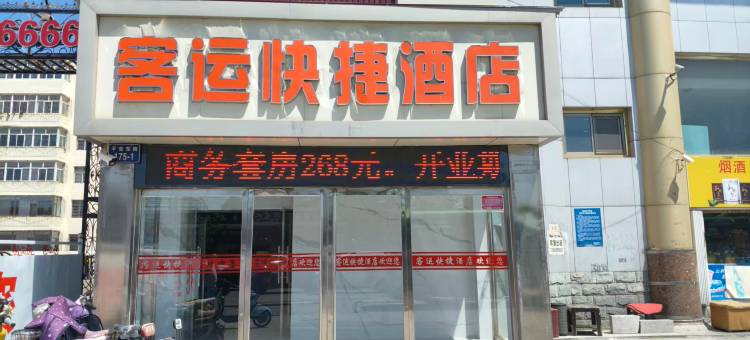 朔州客运快捷酒店图片