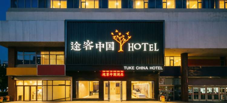 途客中国酒店(济南山大齐鲁二院历山路地铁站店)图片