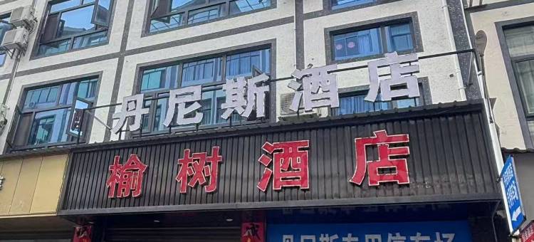 安龙榆树酒店图片