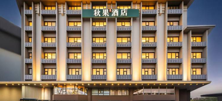 秋果酒店(北京复兴门金融街店)图片