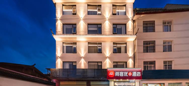 尚客优酒店(丽江古城区人民政府店)图片