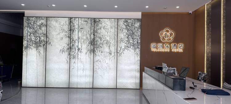图澜朵设计师酒店(中百大厦店)图片