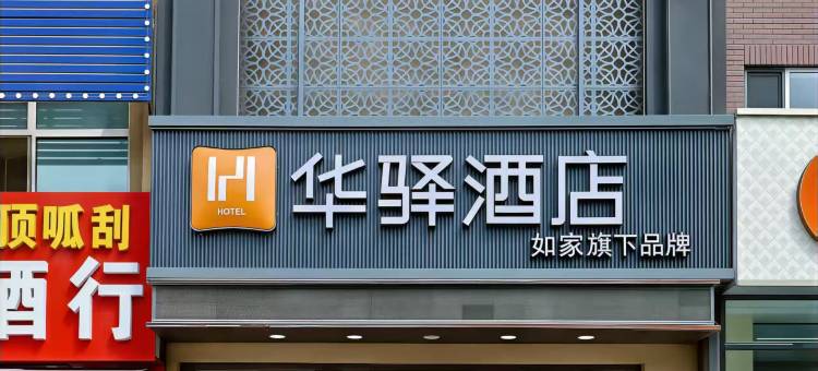如家华驿酒店(净月长春市实验中学店)图片