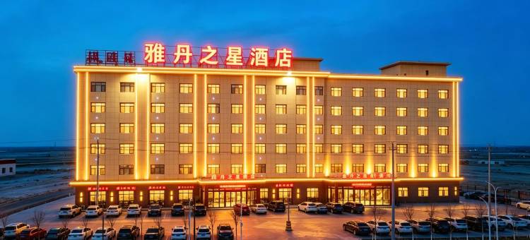 茫崖雅丹之星酒店(冷湖镇店)图片