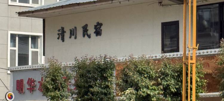 清川民宿图片