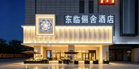 東臨儷舍酒店(包頭火車站科技大學店)