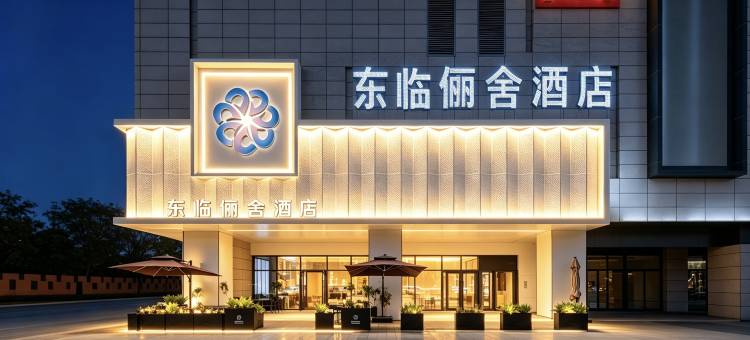 东临俪舍酒店(包头火车站科技大学店)图片
