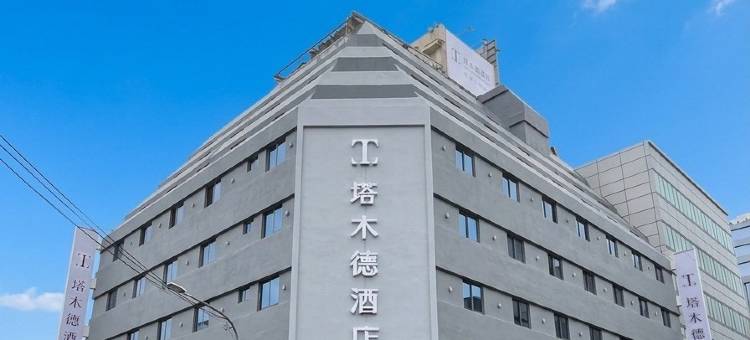 塔木德酒店Classic 高雄火车站馆图片