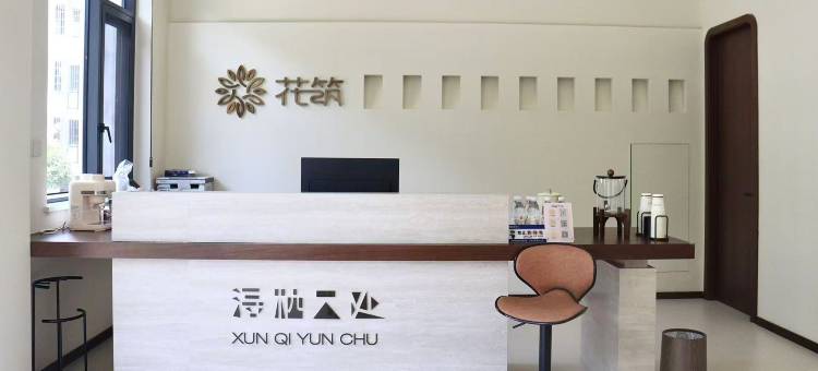 花筑·浔栖云处(南浔古镇景区店)图片