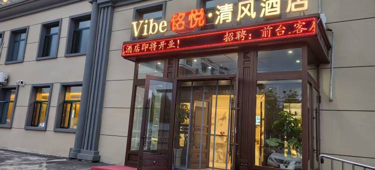 Vibe铭悦·清风酒店(茄子河区人民政府店)图片